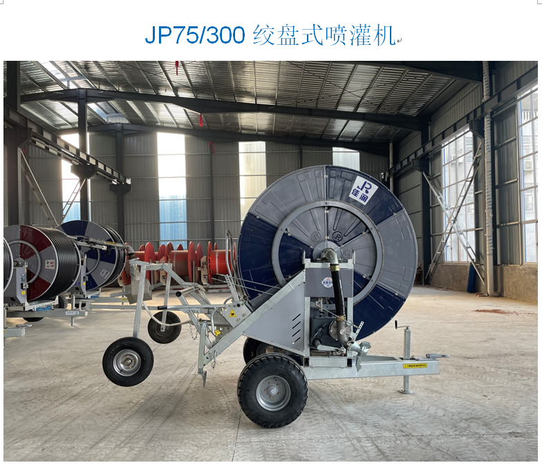 JP75/300絞盤式噴灌機(jī)